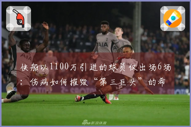 快船以1100万引进的球员仅出场6场：伤病如何摧毁“第三巨头”的希望