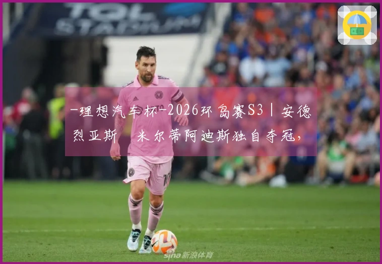 -理想汽车杯-2026环岛赛S3｜安德烈亚斯・米尔蒂阿迪斯独自夺冠，哈维尔・贝拉萨特吉居总榜首