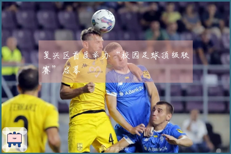 复兴区首度举办“校园足球顶级联赛”启幕