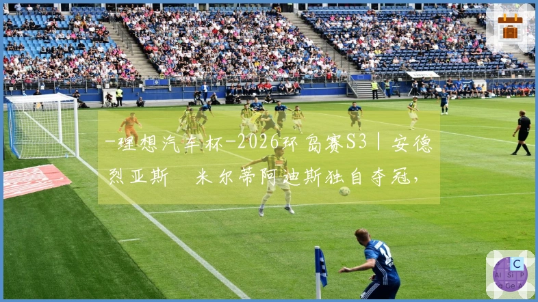 -理想汽车杯-2026环岛赛S3｜安德烈亚斯・米尔蒂阿迪斯独自夺冠，哈维尔・贝拉萨特吉居总榜首