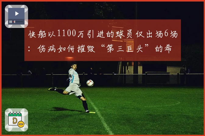 快船以1100万引进的球员仅出场6场：伤病如何摧毁“第三巨头”的希望