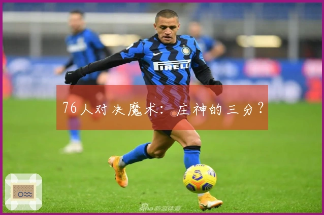 76人对决魔术：庄神的三分？