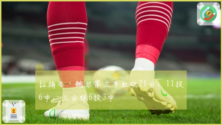 拉梅洛·鲍尔第三节狂砍21分，11投6中，三分球6投3中