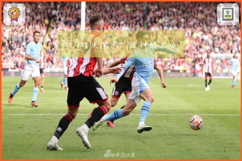 76人对决魔术：庄神的三分？